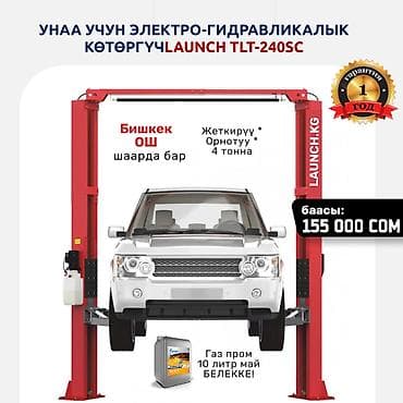 электрическая кровать: 🔥 LAUNCH 🔥 TLT240SC Подъёмниги. ОШтеги кампада бар. 🚚 Экспресс — 1