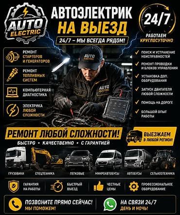 уех с оборудованием: Автоэлектрик на выезд 24/7 Профессиональная помощь с автоэлектрикой — 1