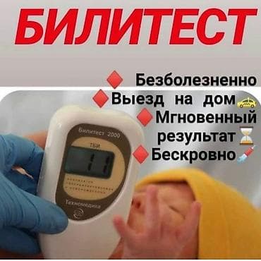 Билитест .Бескровное измерение уровня билирубина новорожденного у вас