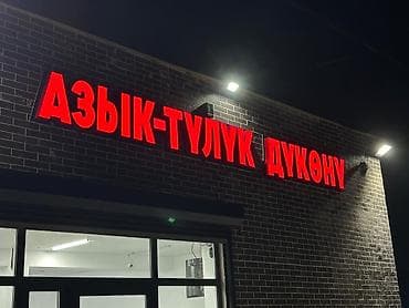 Изготовление рекламных конструкций: | Вывески, Лайтбоксы, Арки, | Монтаж, Демонтаж, Разработка дизайна — 4