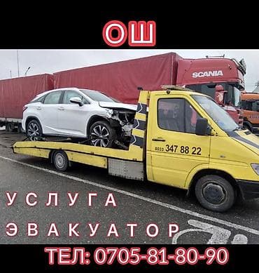 Автоуслуги: Ош эвакуатор — 1
