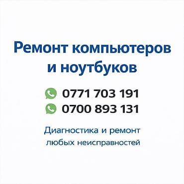💻 Компьютерный мастер Бишкек Выезд на дом или в офис - Ремонт