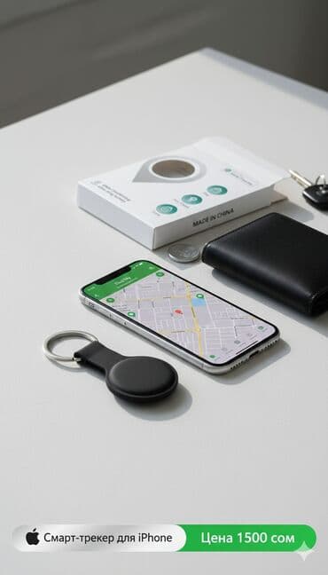 📍 Всегда знай, где всё, что тебе важно! 💡 Представляем умный