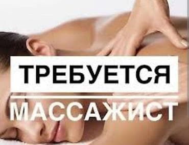 ищу массажиста на работу: Вакансия: массажист Описание: - Ищем специалиста по массажу. - — 1