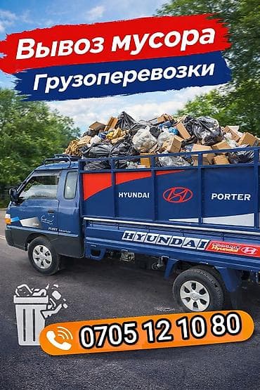 🚛 **Вывоз мусора в Бишкеке** ♻ Быстро • Чисто • Недорого ✔ at lalafo.kg 🚛 **Вывоз мусора в Бишкеке** ♻ Быстро • Чисто • Недорого ✔