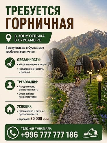 ветеринар кант: Вакансия: горничная в зоне отдыха в Суусамыре Обязанности: - Уборка — 1