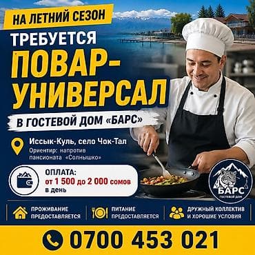 бета 2: Вакансия: повар-универсал Место работы: гостевой дом «Барс» — 1
