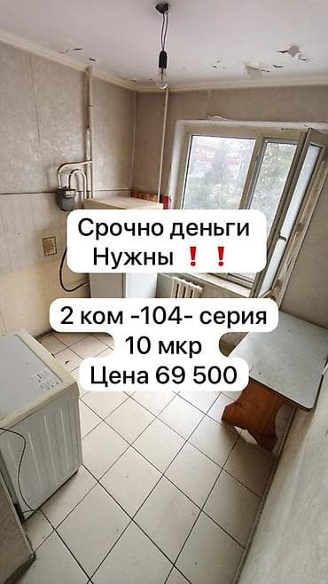 Квартиры: 2 комнаты, 43 м², 10 мкр 104 серия, 2 этаж, Требуется ремонт — 1