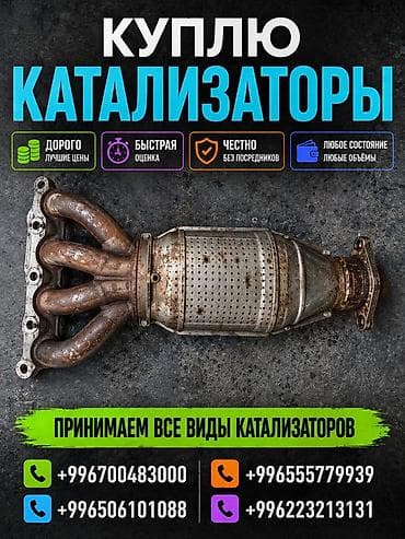 запчасть авто: Катализатор сатып алабыз, эн кымбат баада катализатор, Куплю Скупка — 1