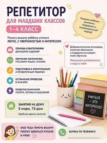 Репетитор для младших классов (1–4 класс) Помогаю ребёнку учиться — 1