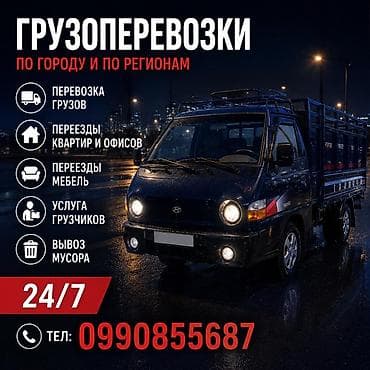 Дом и сад: Грузоперевозки по городу и регионам. Услуги: - Перевозка грузов - — 1
