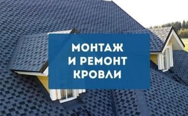 установка крыш: Кровля крыши | Для прогревания, Гидроизоляция, Демонтаж Больше 6 лет опыта — 3