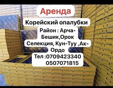 корейские ополовка: Опалубка Новый — 1