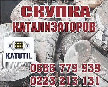 отключение адблю: Катализатор сатып алабыз,эн кымбат баада катализатор, Куплю — 1