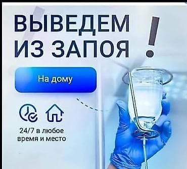 укол хгч 5000 цена бишкек: Багуучу киши | Ички булчуңга ийне саюу, Венага капельница коюу, Ичкиликтен чыгаруу — 1