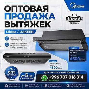 вытяжка для кухни бишкек цены: Оптовая продажа кухонных вытяжек Midea / UAKEEN/Техномир/ — 1