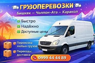 Грузоперевозки по маршруту Бишкек — Чолпон-Ата — Каракол. - Быстро -