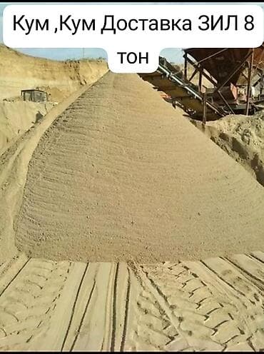 Песок с доставкой ЗИЛ 7–8 тонн. - Все виды песка: мелкий, средний