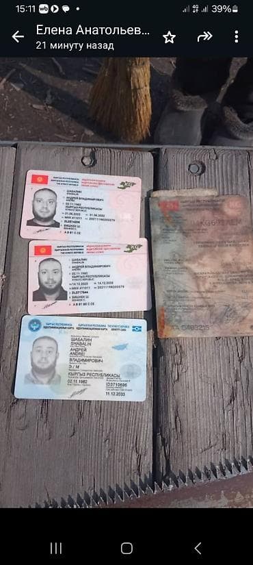 Набор найдены документы Состав: - Пластиковые удостоверения/карты с at lalafo.kg Набор найдены документы Состав: - Пластиковые удостоверения/карты с