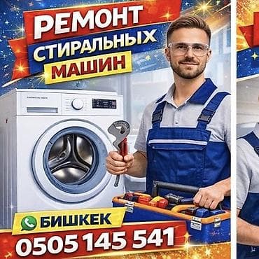 б у морозилки: Ремонт стиральных машин в Бишкеке.
Мастера по ремонту стиральных машин — 1