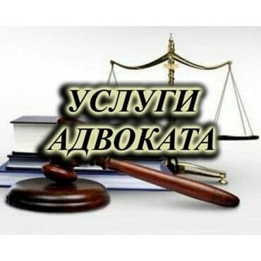 Юридические услуги | Административное право, Гражданское право, Земельное право | Консультация, Аутсорсинг
