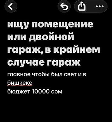 Ищу помещение или двойной гараж (в крайнем случае — обычный гараж) в — 1