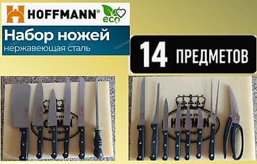 нож викторинокс: Продаю кухонные ножи 14 предметов Hoffman — 1