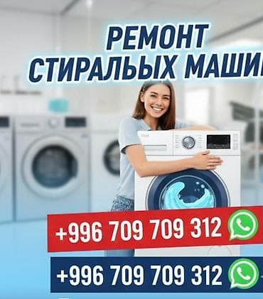 Ремонт стиральной 
Ремонт стиральных