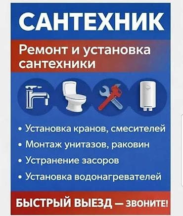 Сантехник опытный любой сложности 24/7 at lalafo.kg Сантехник опытный любой сложности 24/7
