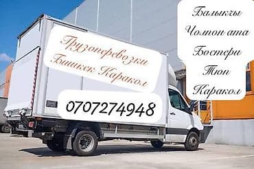 грузоперевозки бишкек талас: ГРУЗОПЕРЕВОЗКИ Грузо такси грузоперевозки Бишкек Каракол и обратно — 1