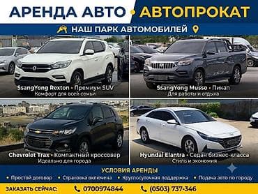 Аренда авто — автопрокат 💰РЕКСТОН 1-5 суток 60$ 5-10 суток 40$