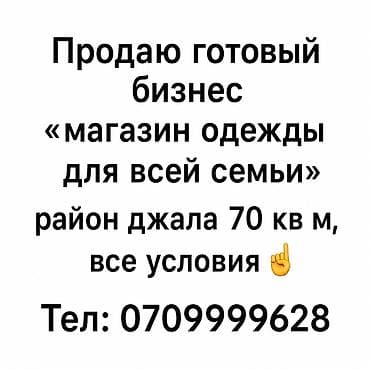 джале: Предлагается к продаже готовый бизнес – магазин одежды — 1