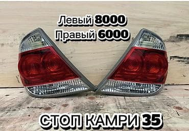 Автооптика и задние фонари (стоп-сигналы) 1) Toyota Camry 35 - Задние at lalafo.kg Автооптика и задние фонари (стоп-сигналы) 1) Toyota Camry 35 - Задние