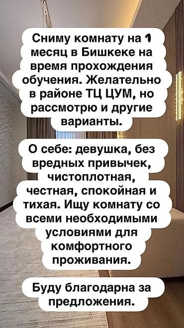 открытый: Сниму комнату на 1 месяц в Бишкеке на период обучения. Предпочтительно — 1