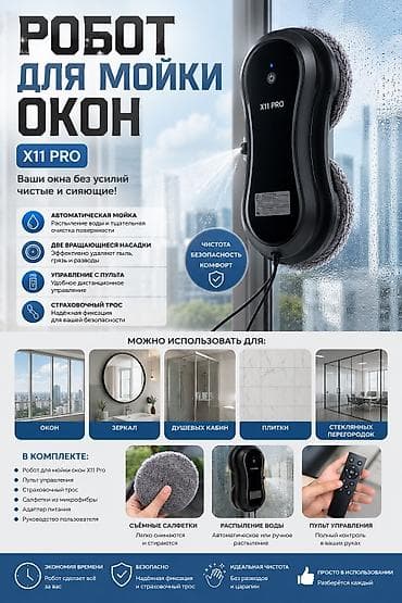 оборудование для робот мойки: Робот-мойщик окон X11 Pro Назначение: - Очистка окон и любых — 2