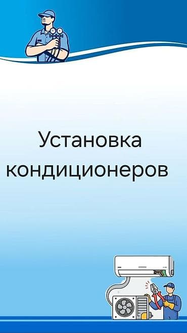 Профессиональная установка кондиционеров От5000сомов и выше зависит от