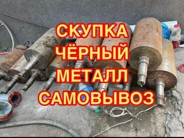 Скупка черный метал.самовывоз бесплатно.Куплю метал лом доорго
