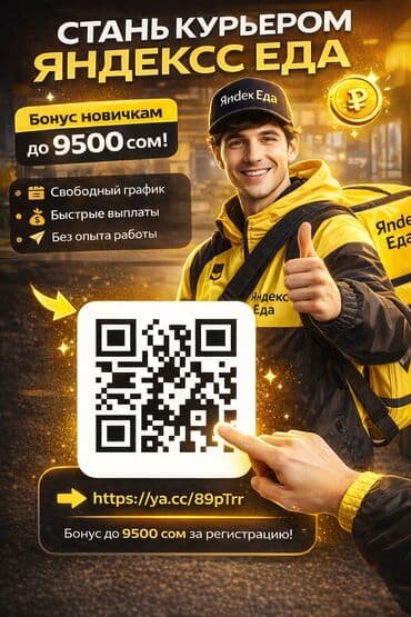 Чет мамлекеттеги жумуш: Талап кылынат Велокурьер, Мото курьер, Самокат менен Кошумча акча табуу, Ийкемдүү график, Техколдоо, 23 жаштан жогору — 1