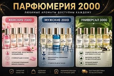 Парфюмерия 2000 — любимые ароматы доступны каждому Линейки: - Женские
