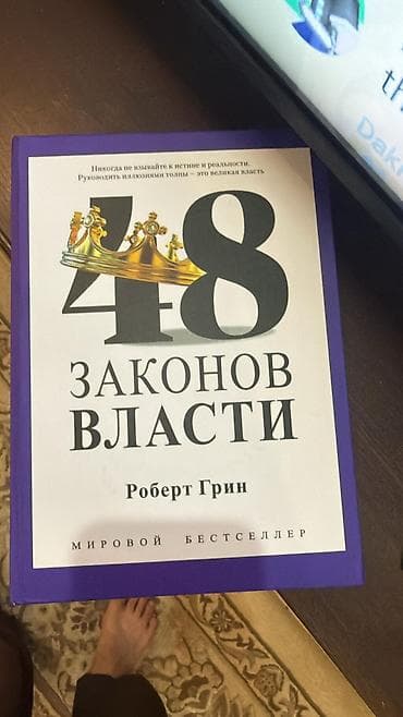 политика: «48 законов власти» — Роберт Грин - Жанр: нон-фикшн, психология — 2