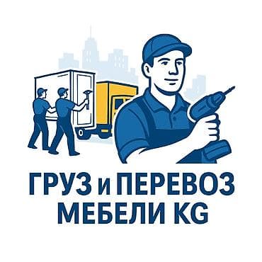 МЕБЕЛЬЩИК!!!! 1)РАЗБОРКА СБОРКА ПЕРЕВОЗКА ПО ГОРОДУ 2)СБОРКА ИМПОРТНЫХ