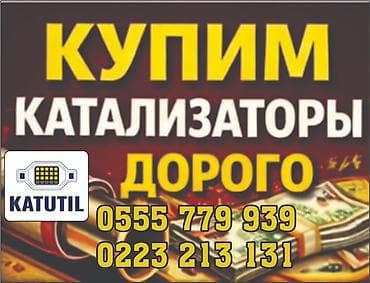 Аксессуары и тюнинг: Катализатор сатып алабыз,эн кымбат баада катализатор, Куплю — 2