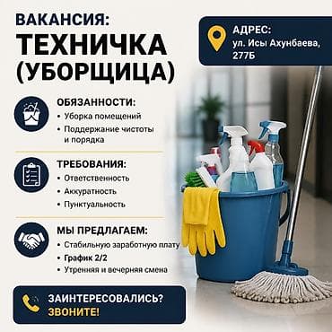 Требуется Уборщик, График: Два через два, Работа по вечерам