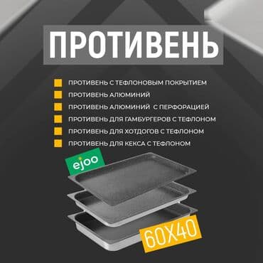 силиконовые формочки: Противни 60x40 Противень с тефлоновым покрытием Противень алюминиевый — 1
