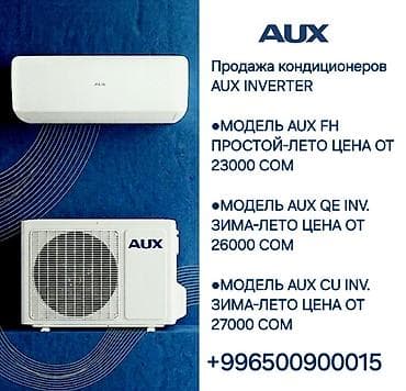 Сплит-система, AUX, Новый, Инверторный