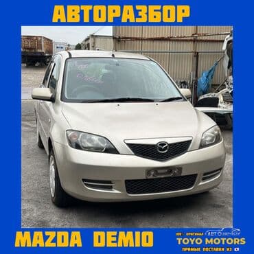 запчасти на дэу нексия бишкек: В НАЛИЧИИ ВСЕ ЗАПЧАСТИ НА MAZDA DEMIO Привозные из Японии ДЛЯ — 1