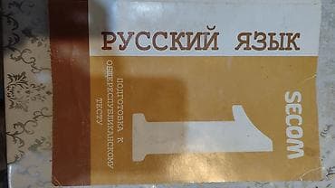 книги по подготовке к орт: Учебные пособия SECOM: «Математика 1» и «Русский язык 1» состояние 9 — 3