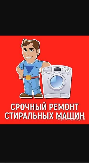 Ремонт стиральных машин: Ремонт техники Мастер по ремонту стиральных машин качественно не — 3