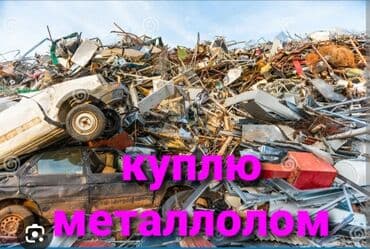 Металлолом куплю железо куплю металлолом темир алабыз метал сатып