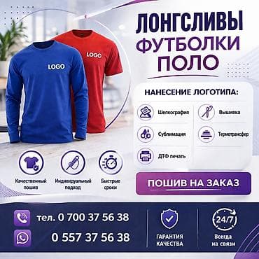 абой сатылат: Жеке тигүүчүлүк | Тигүүчү цех | Футболкалар — 1